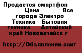 Продается смартфон Telefunken › Цена ­ 2 500 - Все города Электро-Техника » Бытовая техника   . Алтайский край,Новоалтайск г.